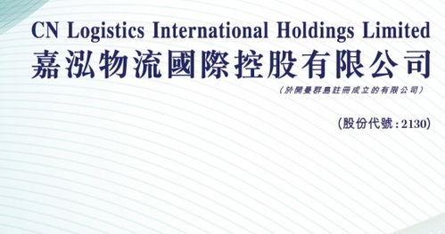 嘉泓物流(02130)港股打新分析 中簽率預期不高，警惕小票風險